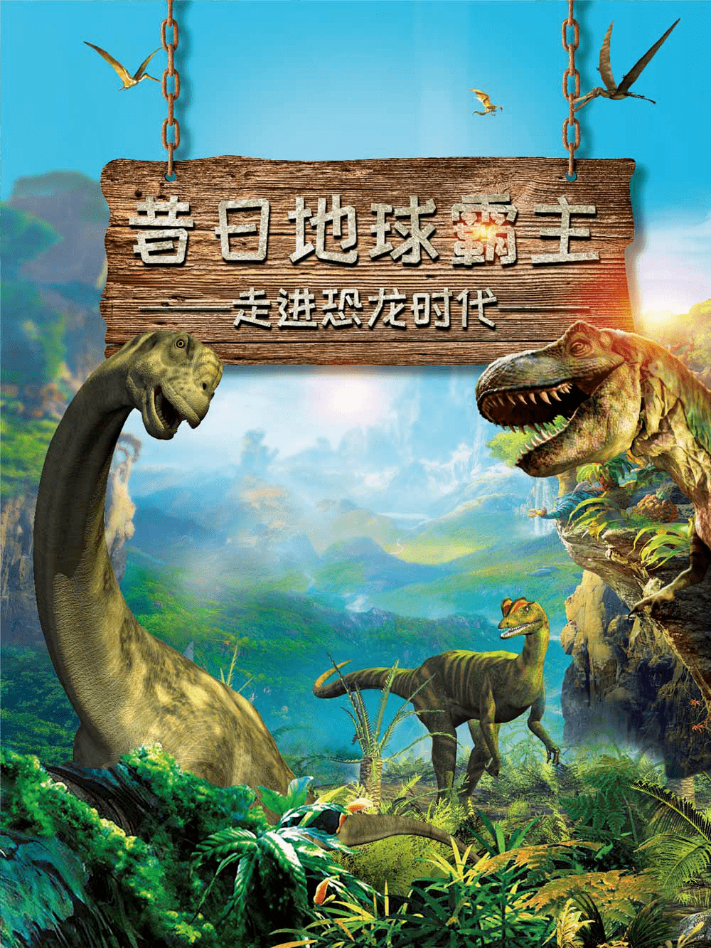 略图展览昔日地球霸主走进恐龙时代