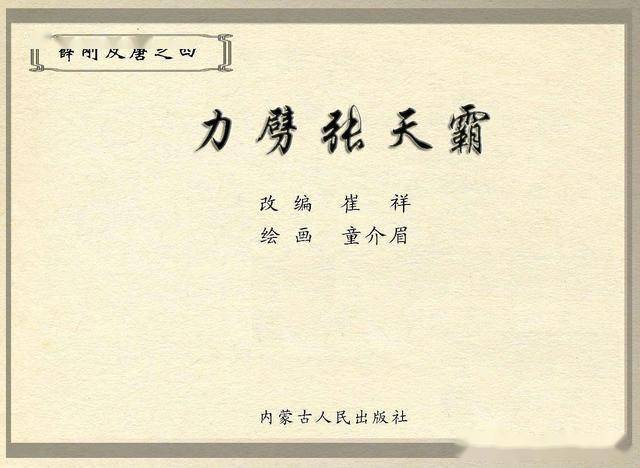 薛刚反唐04力劈张天霸内蒙古人民出版社1984童介眉绘