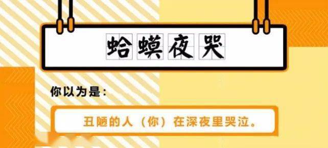 no.3蛤蟆夜哭出处:出自《颜氏家训·勉学》.