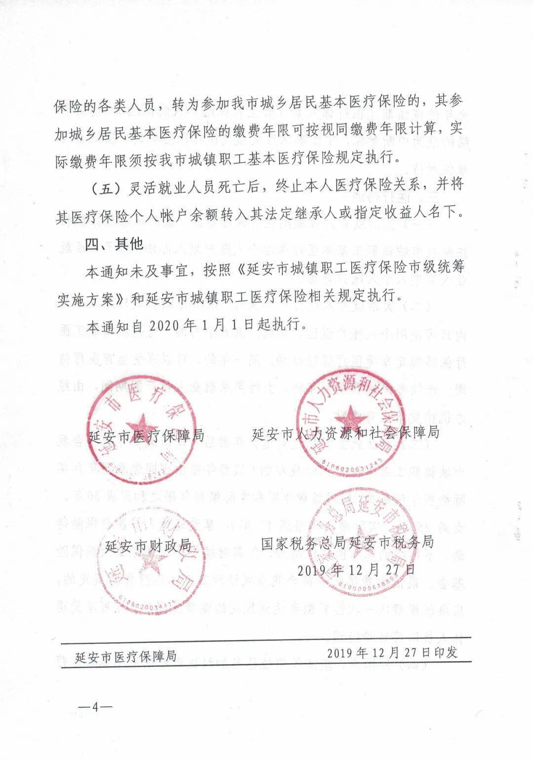 子長市醫療保障局關於靈活就業人員參加城鎮職工醫療保險的通知