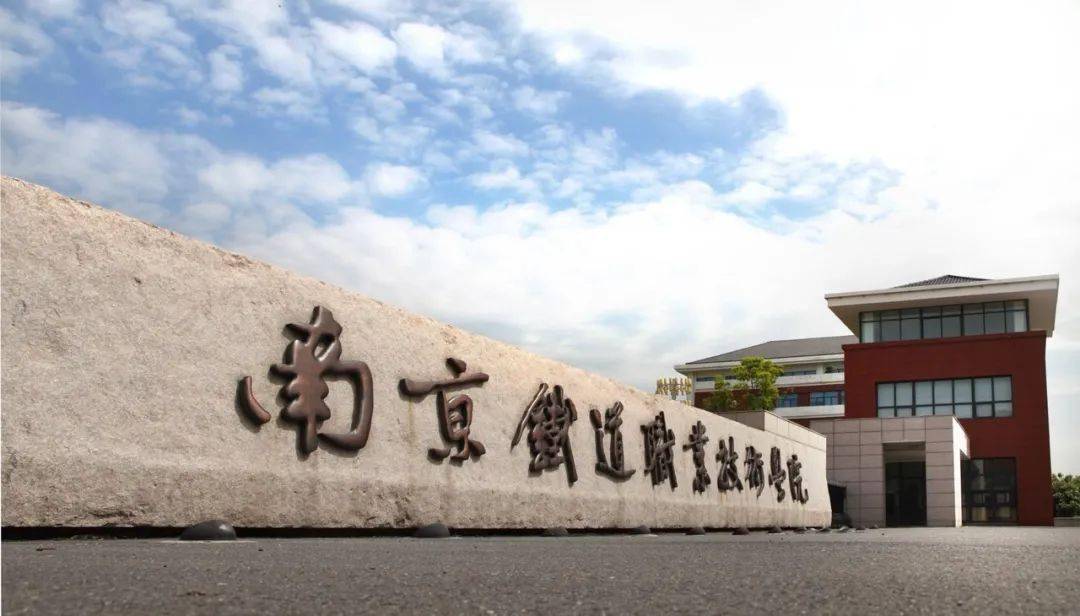 南京铁路职业学院图片