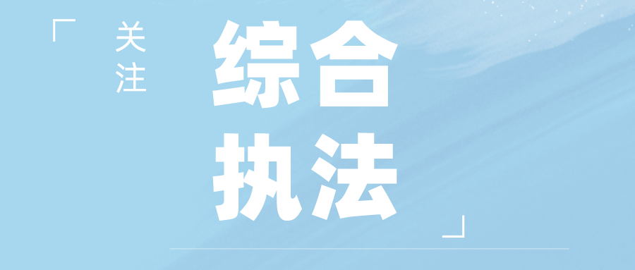 這裡市場監管等14支執法隊伍劃入綜合行政執法局