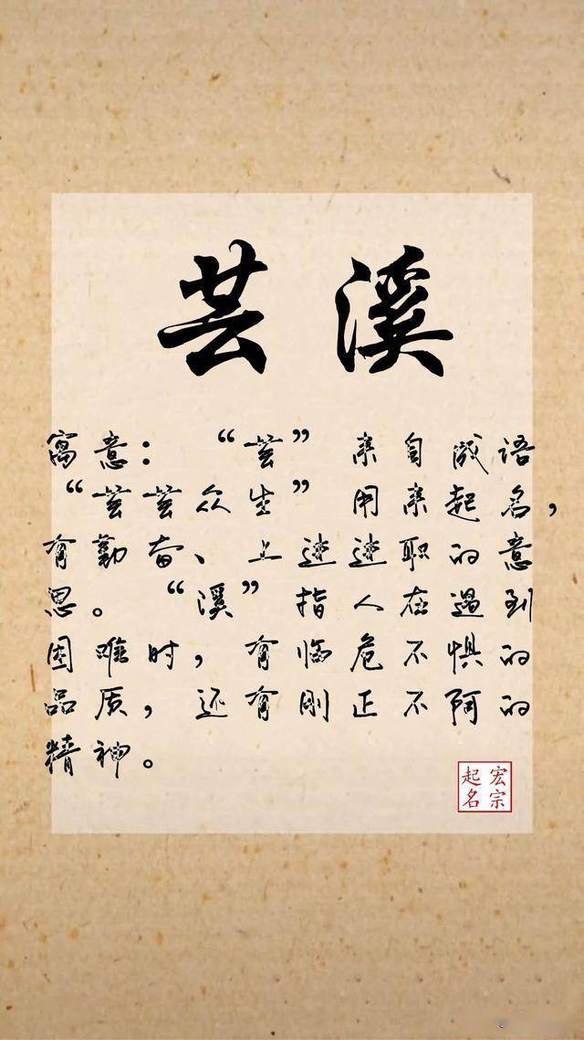 寓意:"芸"来自成语"芸芸众生",用来起名,有勤奋,上进进取的意思.