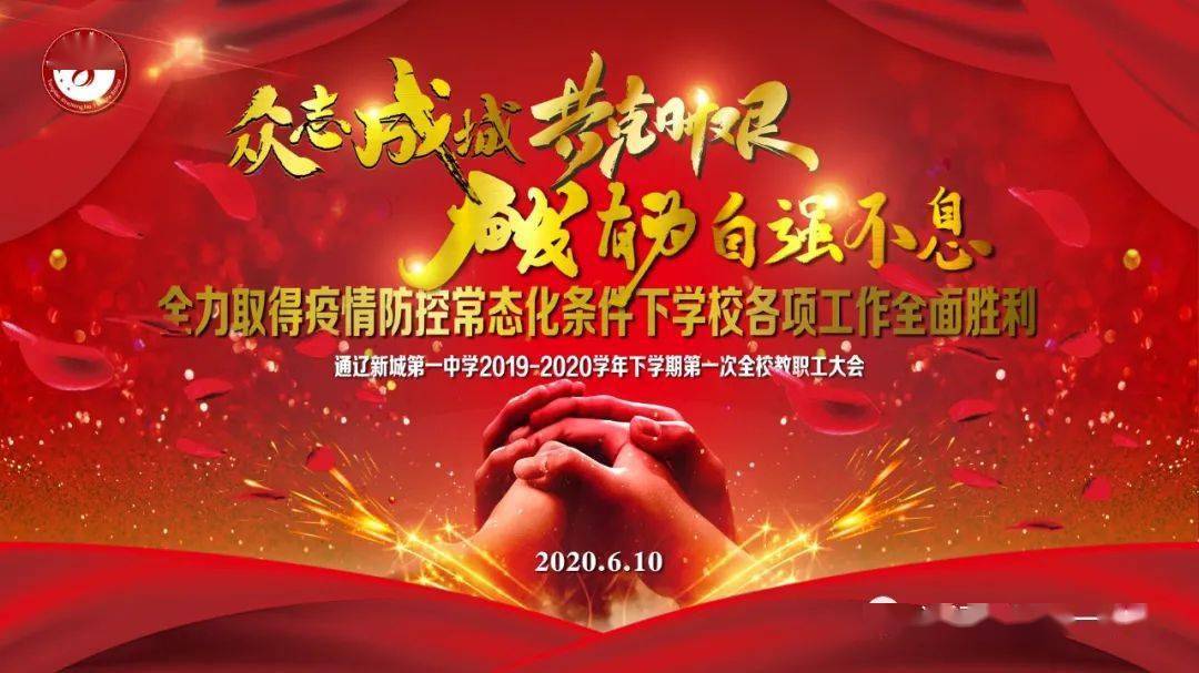 初心不改担当勇笃定前行一帆扬通辽新城第一中学召开本学期第一次全校