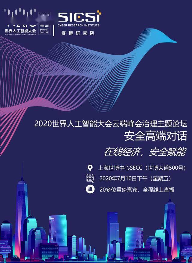 倒计时30天!2020世界人工智能大会安全高端对话如约而至