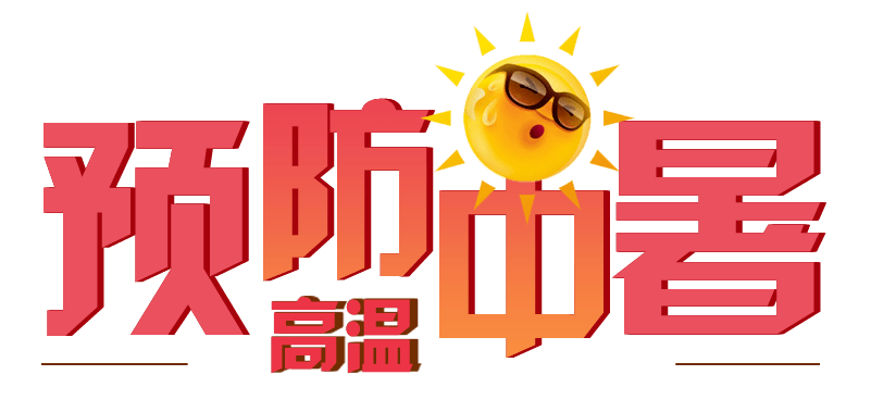 烈日炎炎高温津贴怎么领