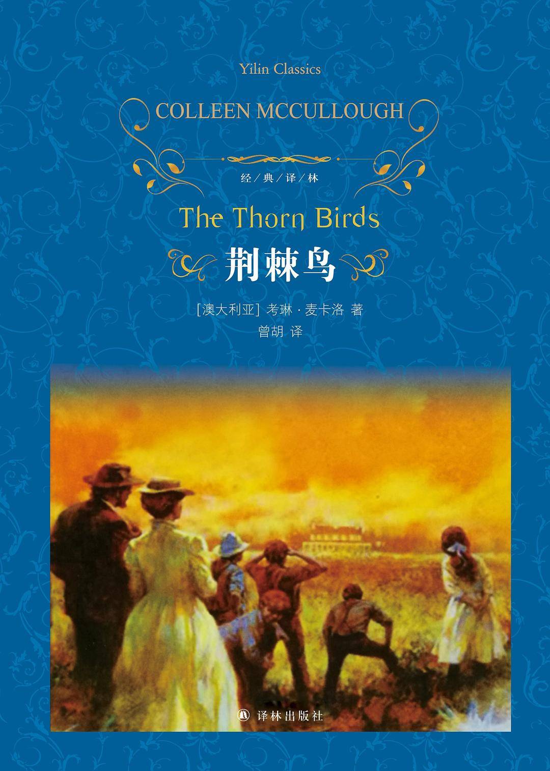 一生只唱一次歌,《荆棘鸟》译者曾胡去世,享年69岁