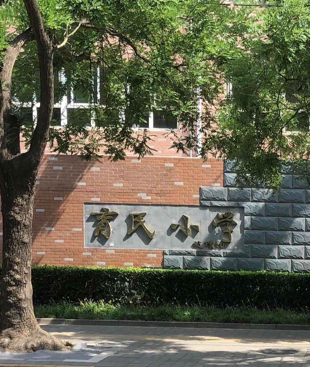 育民小学北校区大门/小问摄