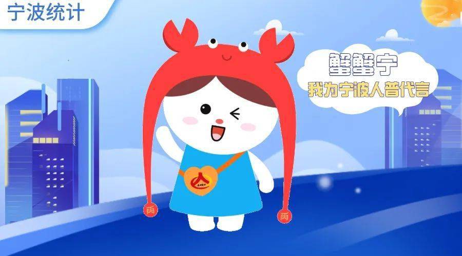 蟹蟹宁我为宁波人普代言宁波市七人普吉祥物正式发布