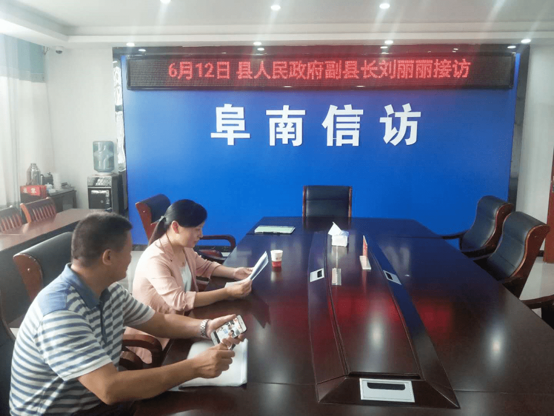 1 领导接访 连连看 2020年6月12日,阜南县政府副县长刘丽丽在县联合