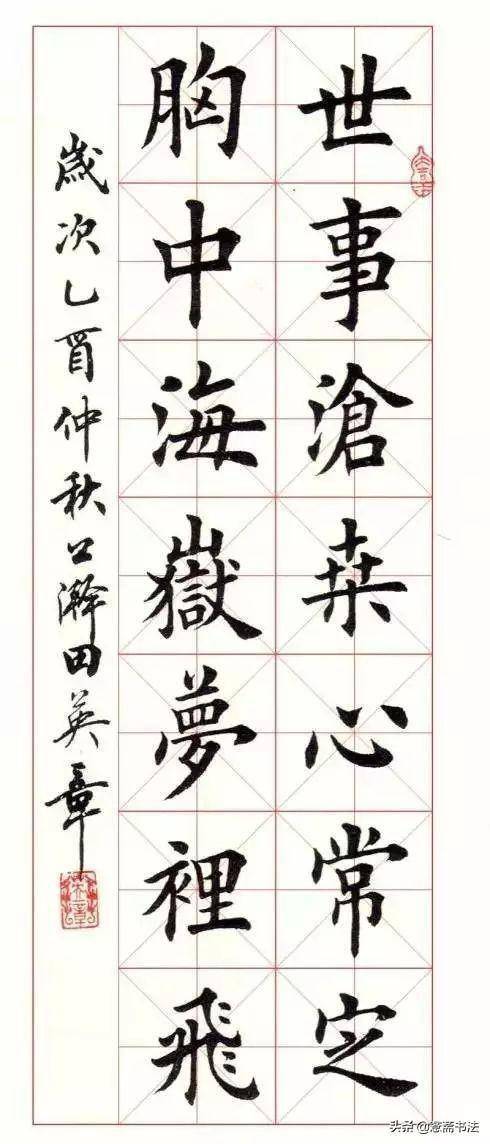 愙斋书法田英章楷书古诗词书法作品欣赏