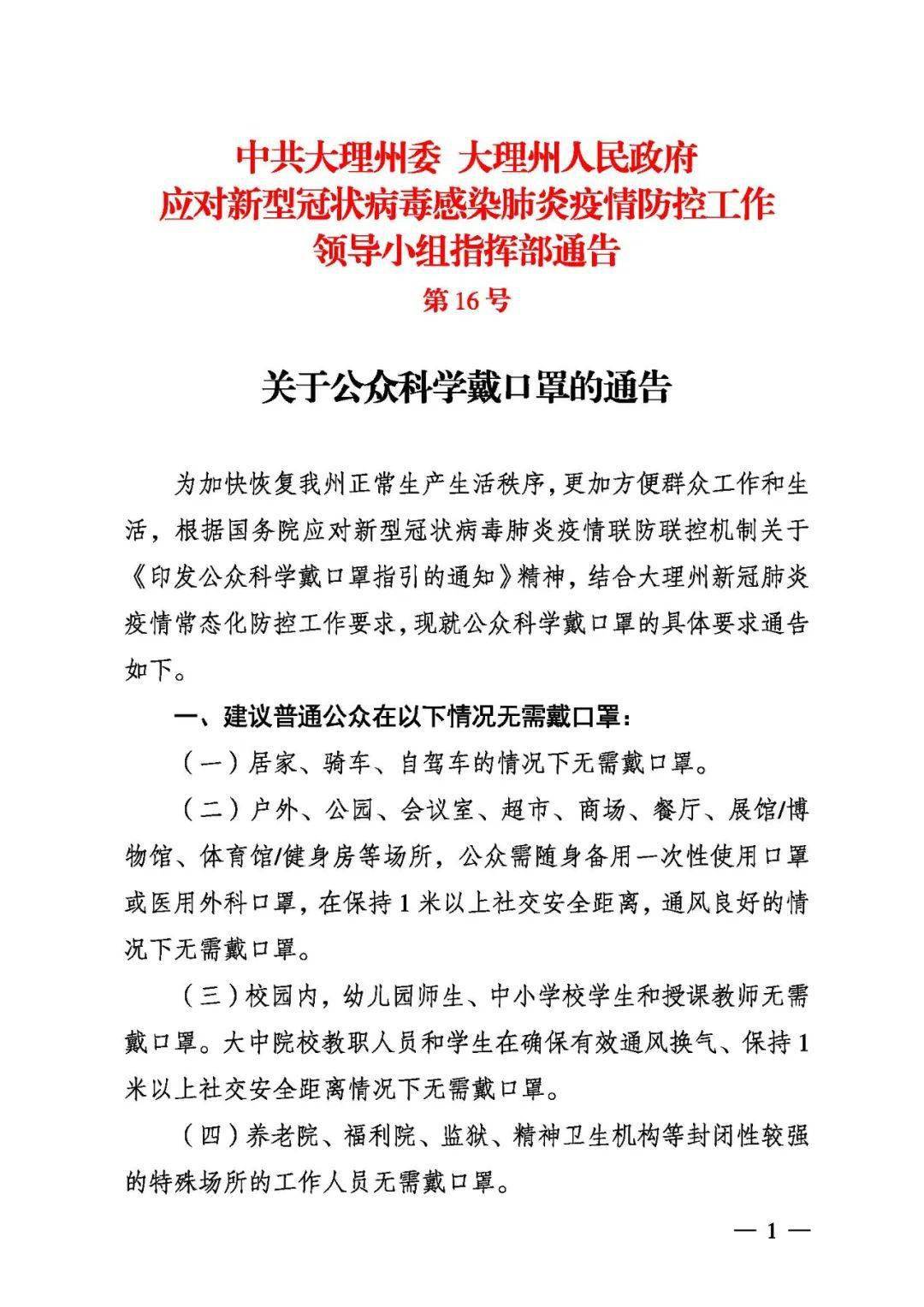 口罩还要继续佩戴吗速看关于公众科学戴口罩的通告