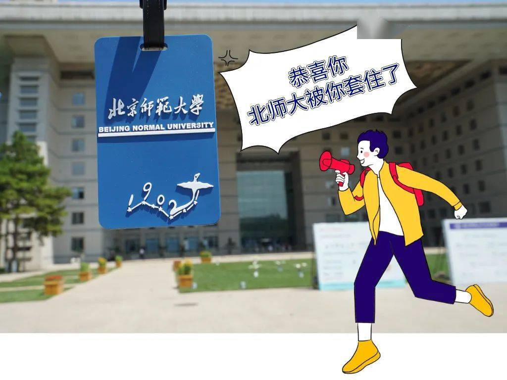 师大将兑现与你的心愿之约 将它套在你的北京师范大学学生卡上 让它
