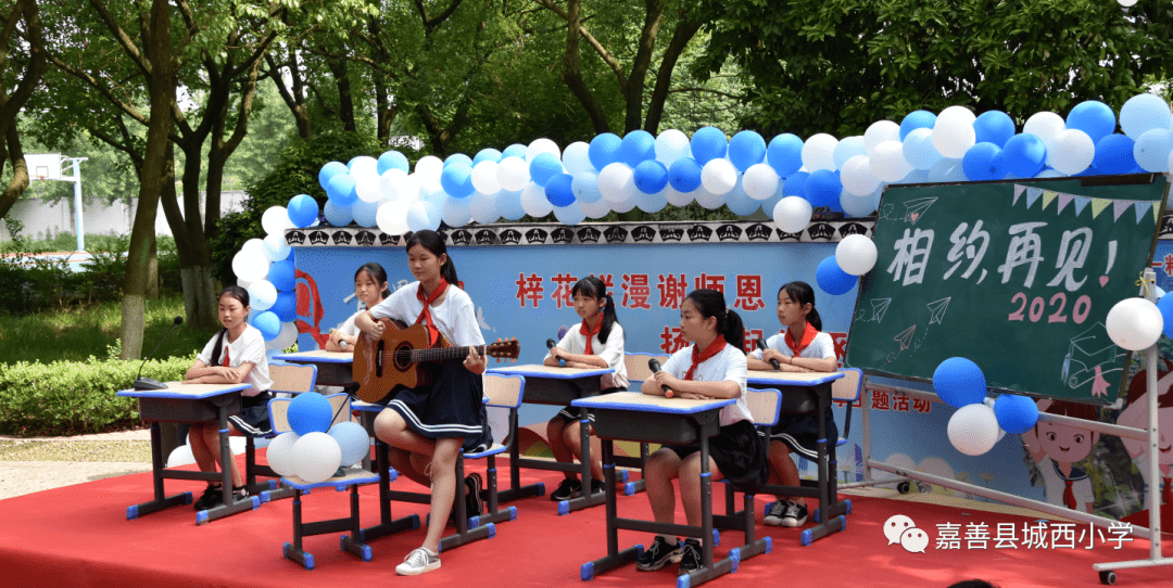 梓花爛漫謝師恩 揚帆起航逐夢行 ——嘉善縣城西小學六年級畢業季主題