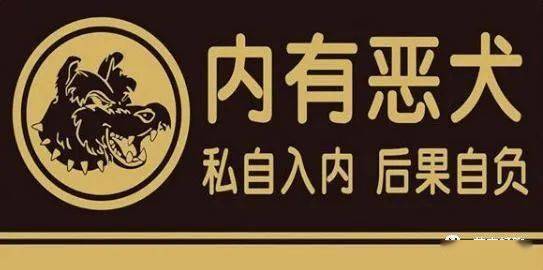 門上貼著內有惡犬,結果發現是隻哈士奇,原來傳說中的惡犬這麼萌