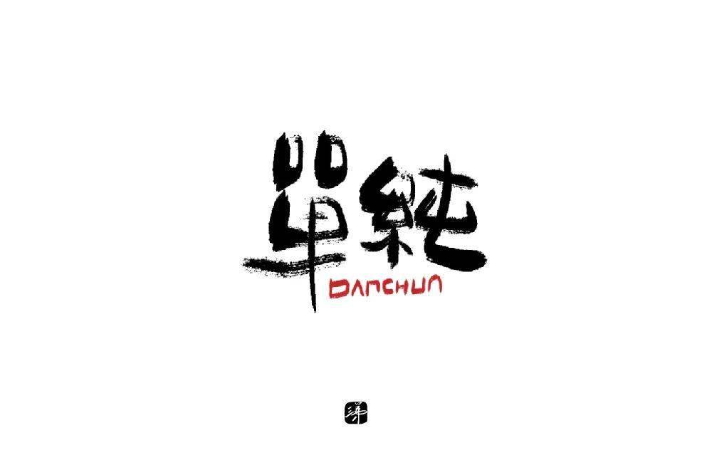 字体帮"30 计划"第343篇:三弟