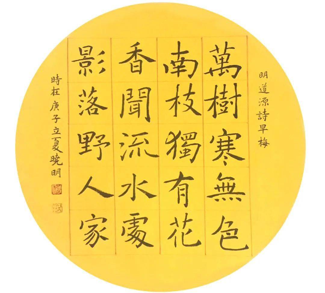 严晓明丨大爱书情——2020首都女书法家作品邀请展