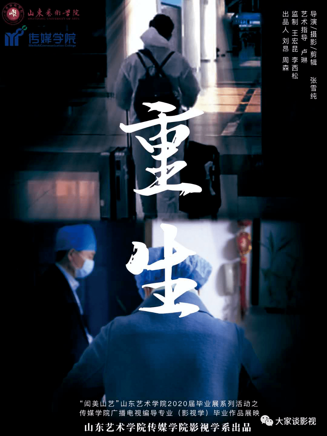 2020届广播电视编导专业(影视学)毕业作品系列展之七:《重生》_手机