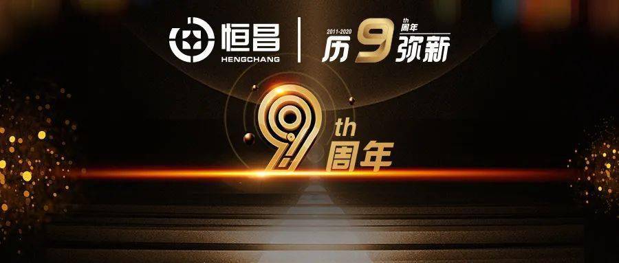 历9弥新纵情向前恒昌创始人兼ceo秦洪涛9周年寄语