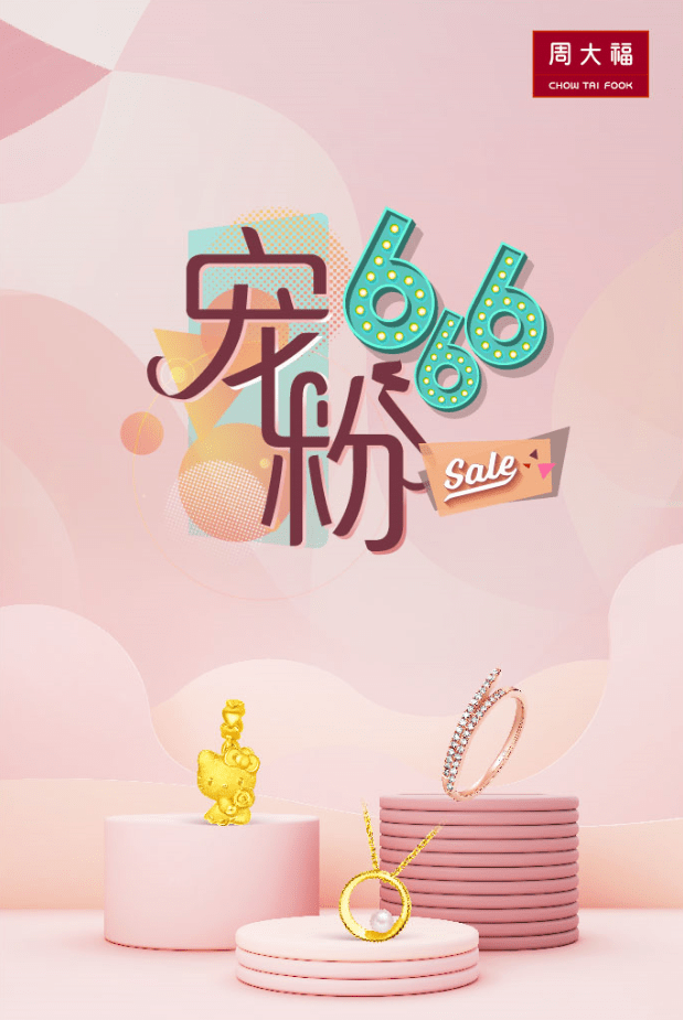 周大福宠粉666 | 感恩回馈,满分宠爱_饰品