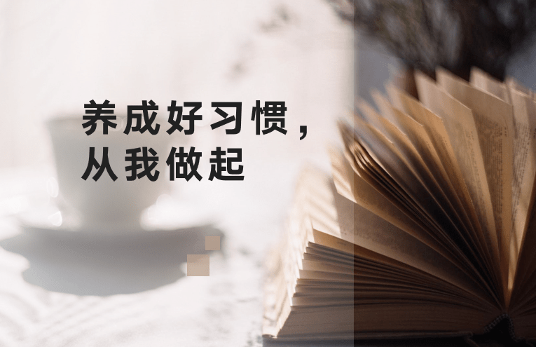 —刘蓉《习惯说"思想决定行动,行动养成习惯,习惯形成品质,品质