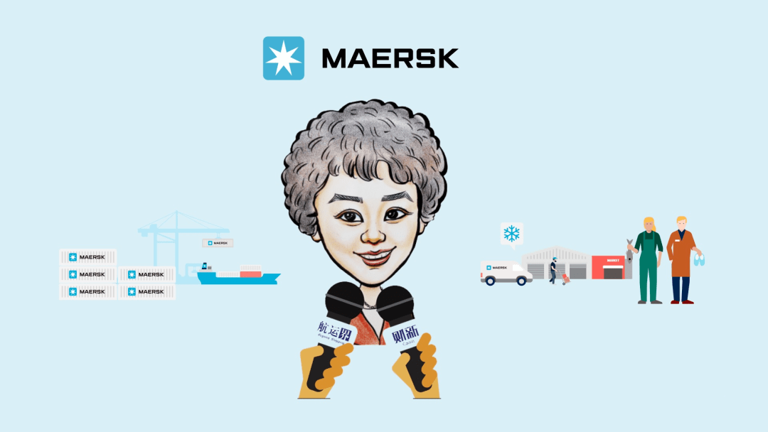 马士基大中华区总裁吴冰青:马士基有能力应对危机!