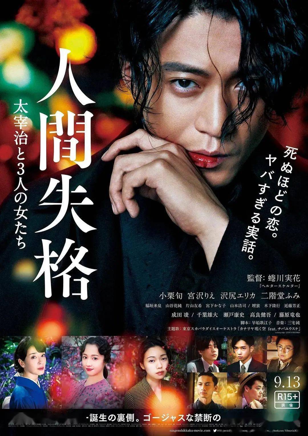 《人间失格:太宰治和三个女人们》