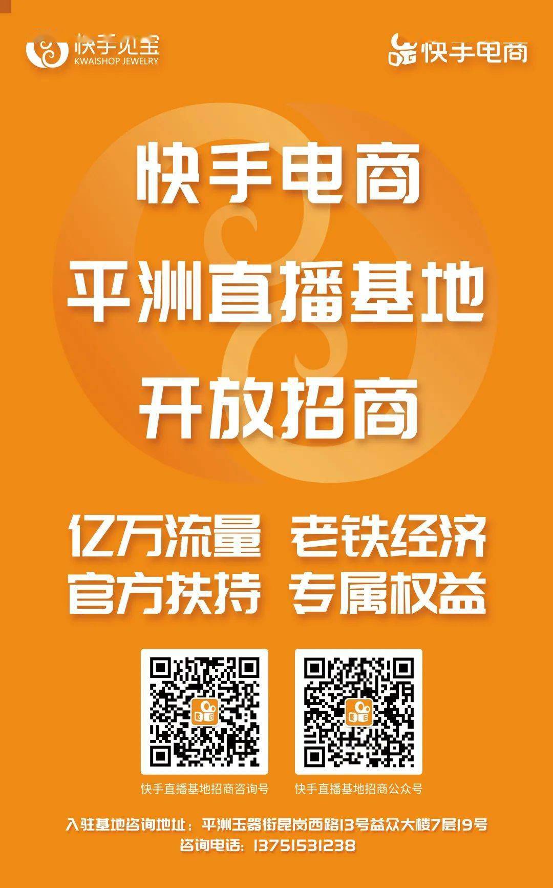 庞大的私域流量!平洲玉器街快手直播基地火爆招商中!