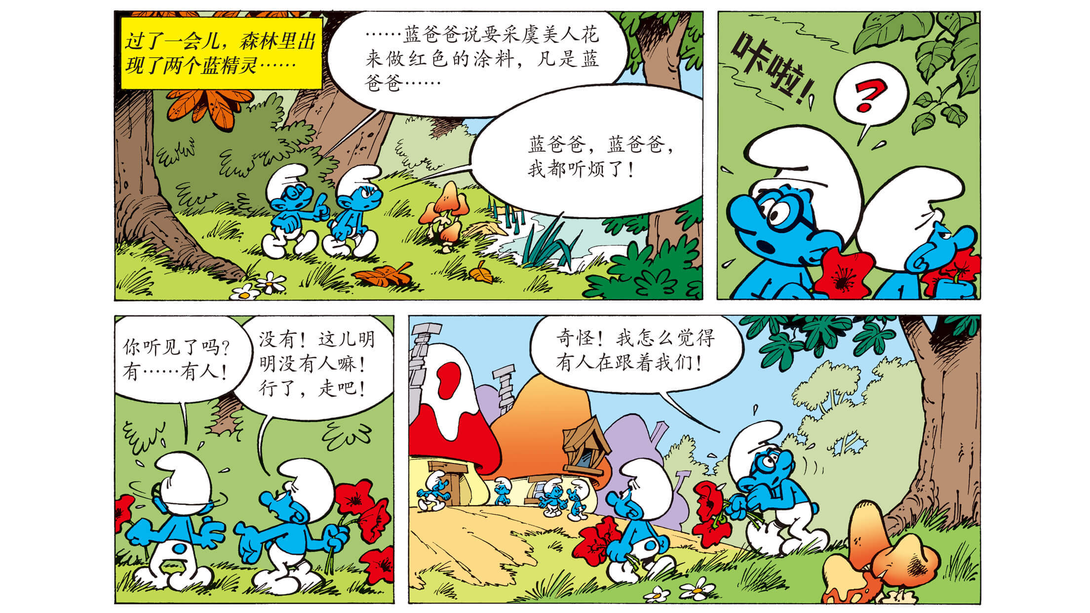 儿童绘本故事推荐《蓝精灵粉刷村庄》