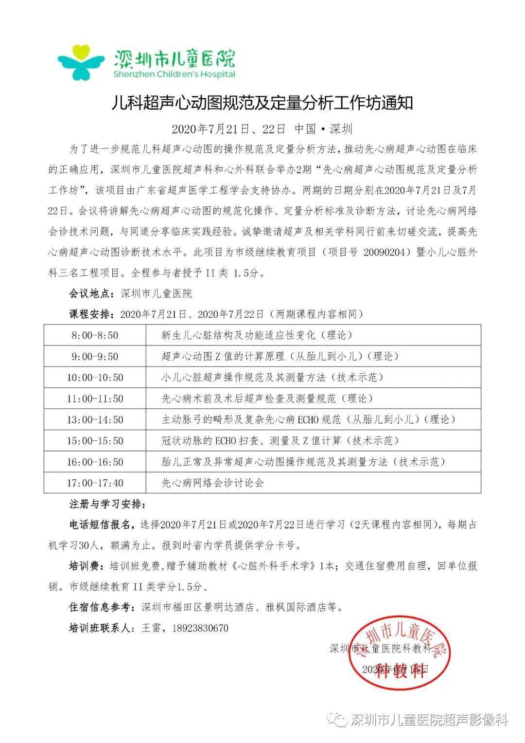 先心病超声心动图规范及定量分析工作坊通知