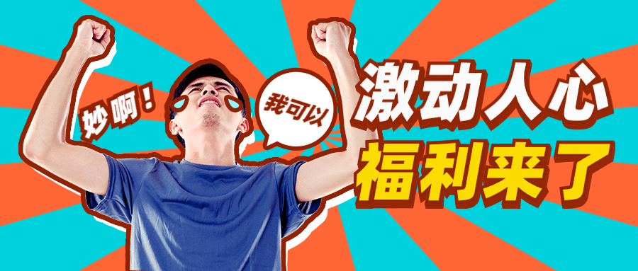 霸王餐,消费券,3折…年中欢庆激动人心的福利都来了!_广场