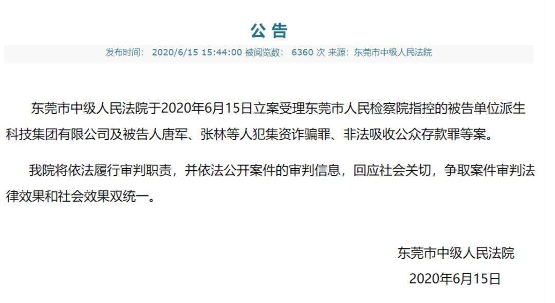 团贷网唐军等人被立案,派生科技急发公告撇清关系