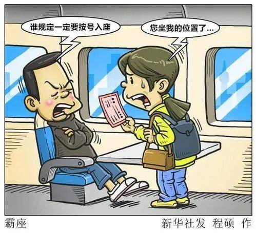 乘车遇到霸座看民法典怎么说