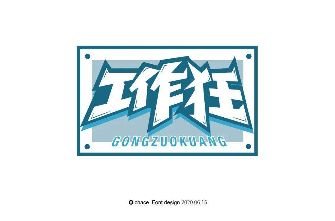 字体帮第1574篇67工作狂明日命题经典