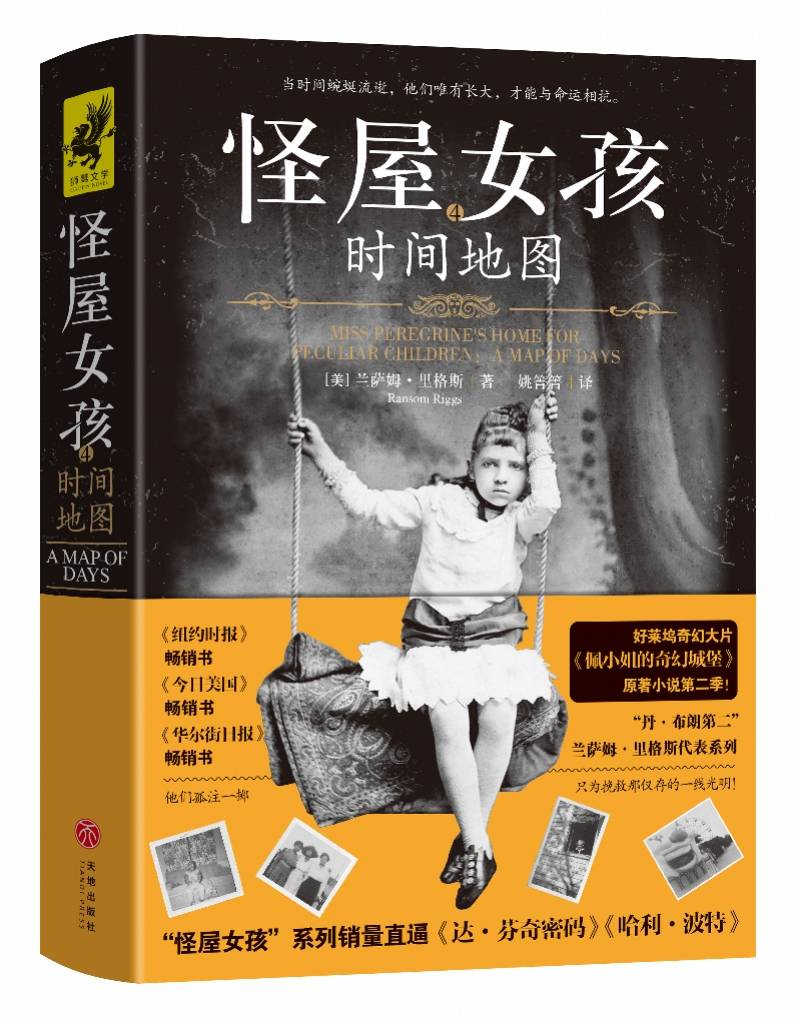 欢迎来到怪孩子的奇幻世界!《怪屋女孩4:时间地图》天地社出版