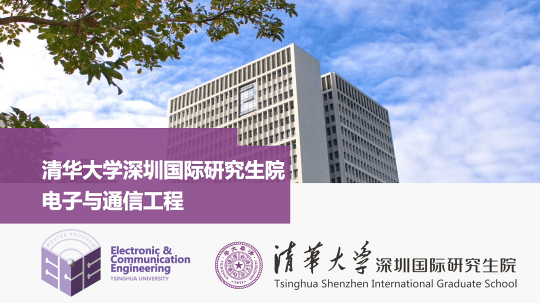 清華大學深圳國際研究生院2020年電子與通信工程項目夏令營開始報名啦