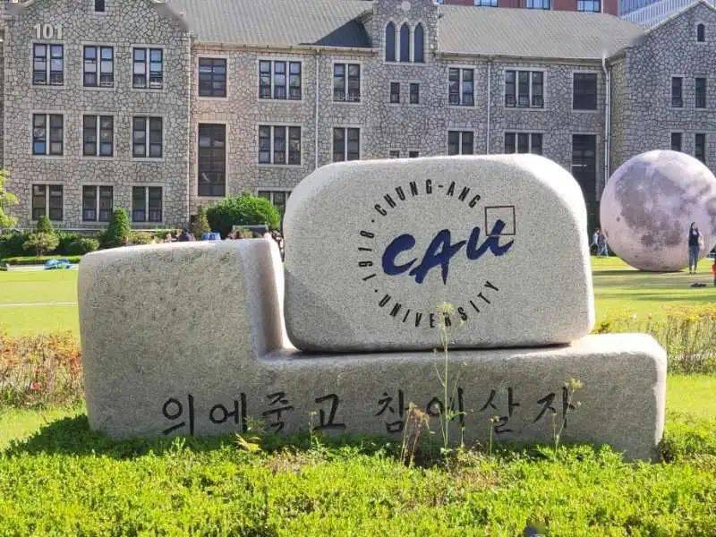 学校介绍韩国中央大学历史