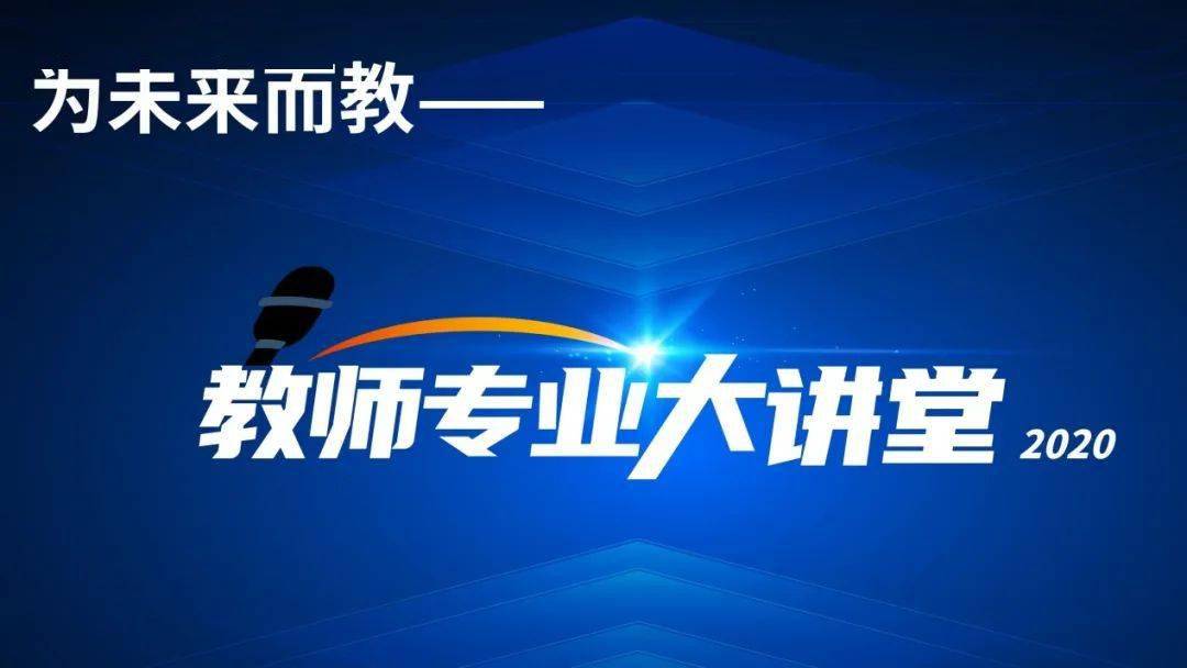 为未来而教教师专业大讲堂2020即将正式开讲