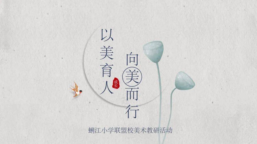 成长教研以美育人向美而行蜊江小学联盟校开展美术教研活动