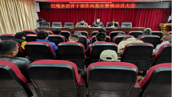 巴嘎乡召开干部作风集中整顿大会