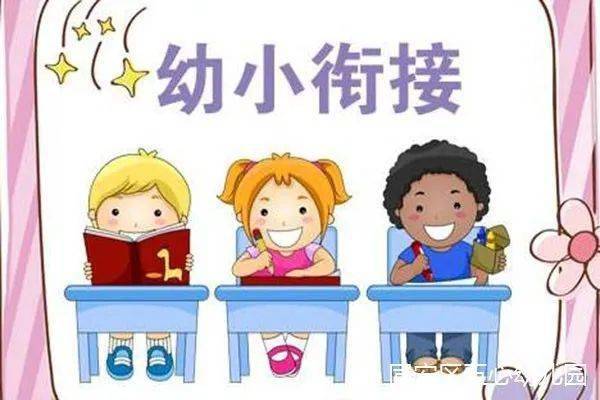 幼小衔接篇宝贝你准备好了吗