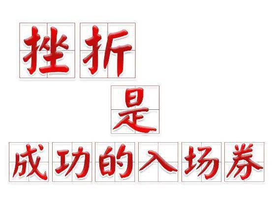 挫折和失败能让我们知道哪条路行不通,这样,我们便能把精力集中到行得