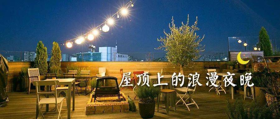 屋顶上的浪漫夜晚