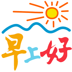 早上好可爱动态表情图片微信清晨经典早安问候语