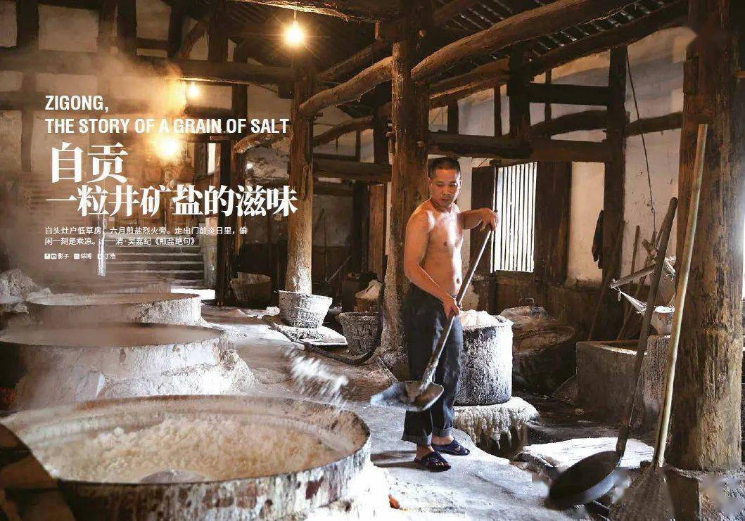自贡一粒井矿盐的滋味