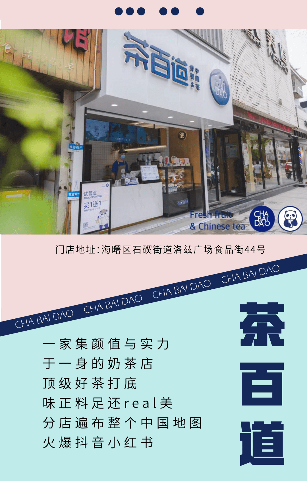 全场饮品买一送一茶百道洛兹广场店开业快来畅喝一夏