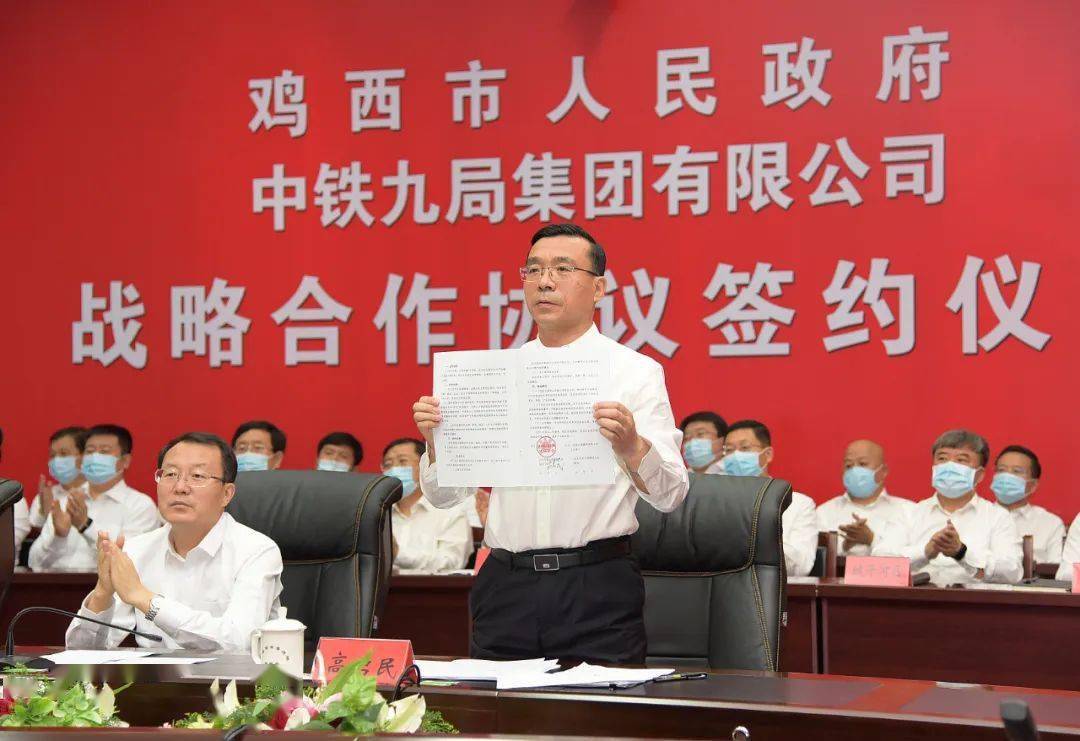 鸡西市政府与中铁九局集团签署战略合作协议 张常荣于洪涛赵中华出席