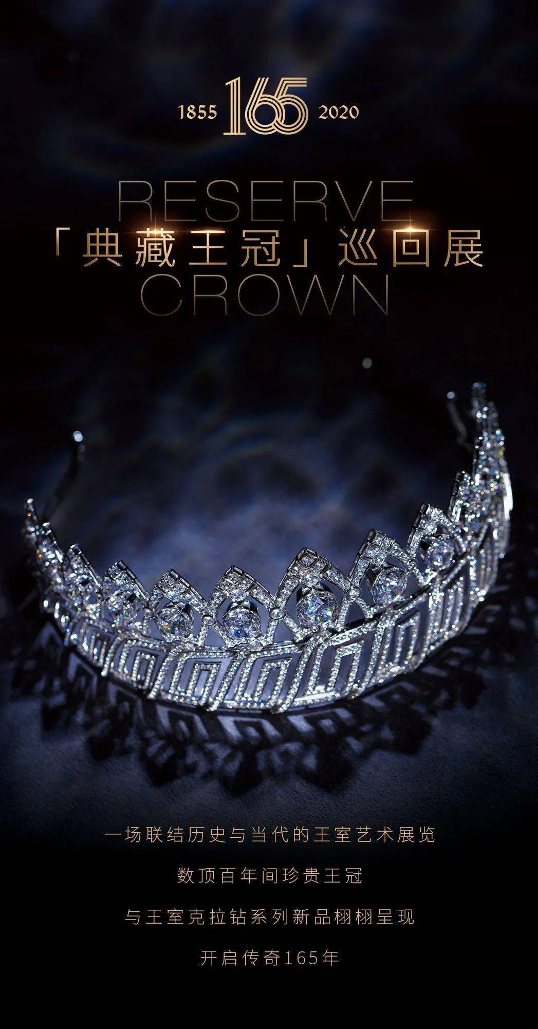 莱绅通灵 | 2020典藏王冠&王室克拉巡展闪耀开启