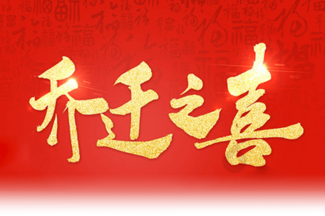 新起点 ,新辉煌丨新知总部乔迁仪式圆满举行_手机搜狐网