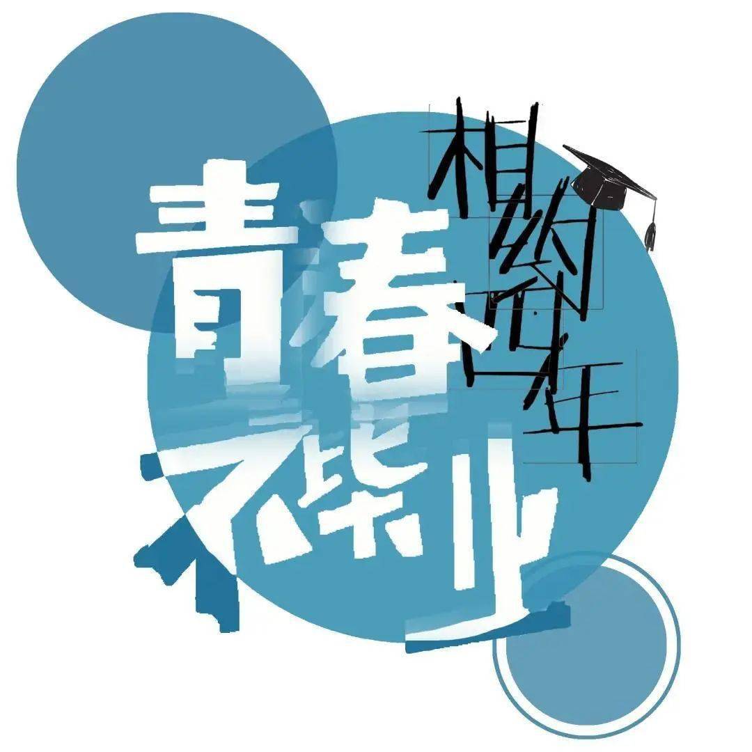 毕业纪念logo获奖名单 | 嘿!你获奖了吗?